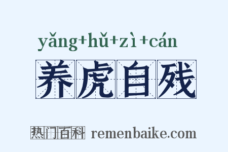 养虎自残是什么意思的图片